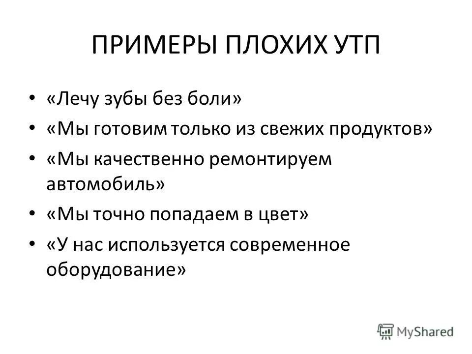 Примеры плохого текста. Уникальное торговое предложение. Уникальн е торговое предложение примеры. УТП примеры. УТП образец.