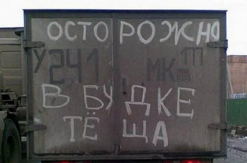 Прикольные надписи на будке авто. Смешные надписи на автомобилях. Прикольные надписи на автоприцеп. Осторожно в будке теща.