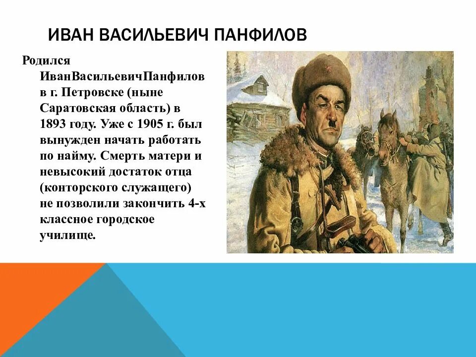 Ивана панфилова. Иван Панфилов подвиг. Иван Васильевич Панфилов слайд. Панфилов генерал презентация. Иван Васильевич Панфилов Петровск.