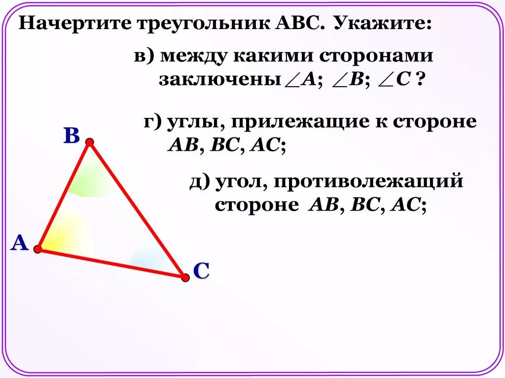 Назовите стороны данного треугольника. Углвприлежащие к стороне. Треугольник АВС. Углы пролежавшие к стороне. Начертить треугольник.