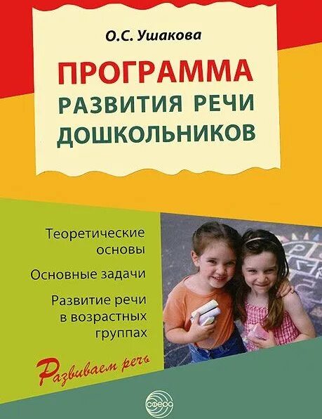 Программа развитие речи. Развитие речи для дошкольников. Программа «развитие речи дошкольного возраста» (о. с. Ушакова). Программы по развитию речи для дошкольников.