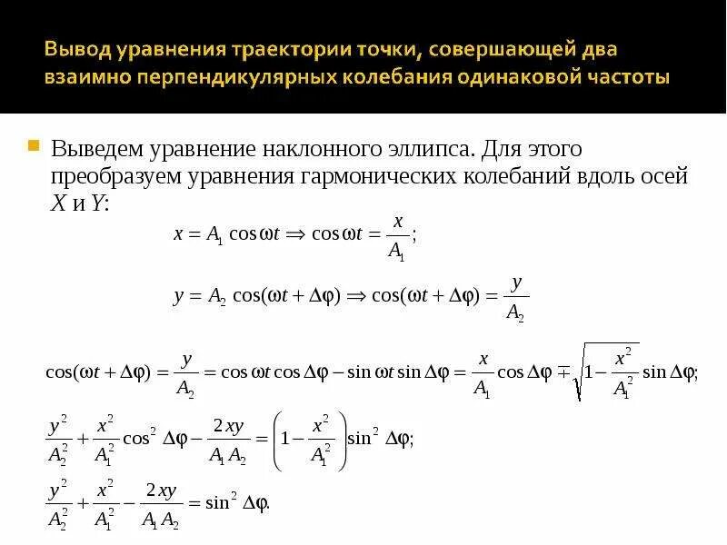 Взаимно перпендикулярные колебания уравнение траектории Раздел 4 Колебания и волны Курс лекций по
