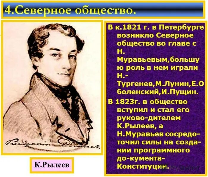 Северного общества события. Северное тайное общество Рылеев. Северное тайное общество Декабристов. Тайное общество Декабристов 1816. Северное общество 1821.