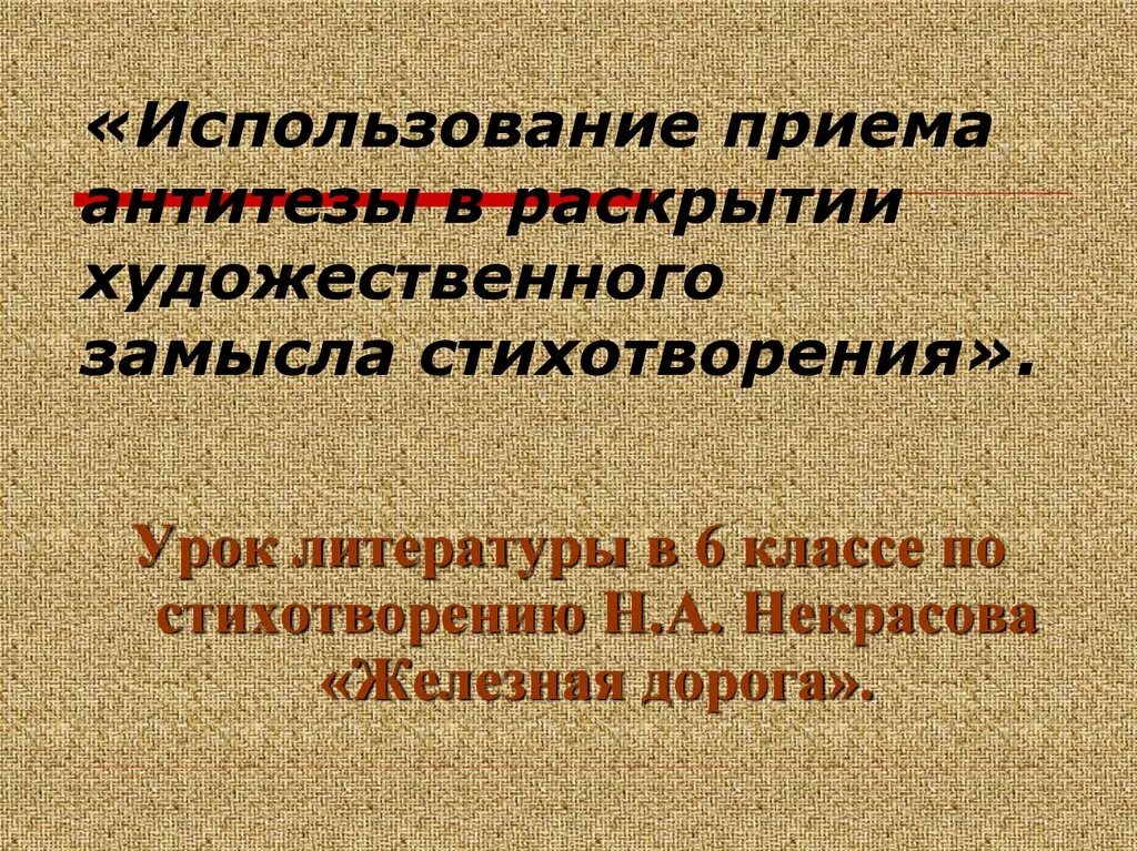 Какой художественный прием использует в строках. Железная дорога некрасов. антитеза в стихотворении железная дорога. прием антитезы в стихотворении железная дорога. некрасов железная дорога антитеза.
