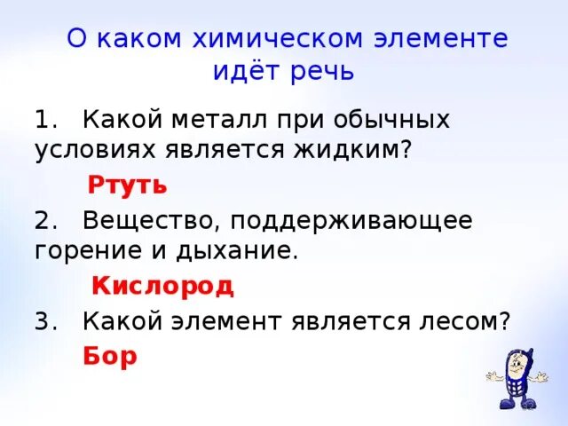 Металл являющийся жидкостью. При обычных условиях является жидким. Какой металл является жидким при обычных условиях?. Жидкость при обычных условиях. Жидкостью при обычных условиях является.