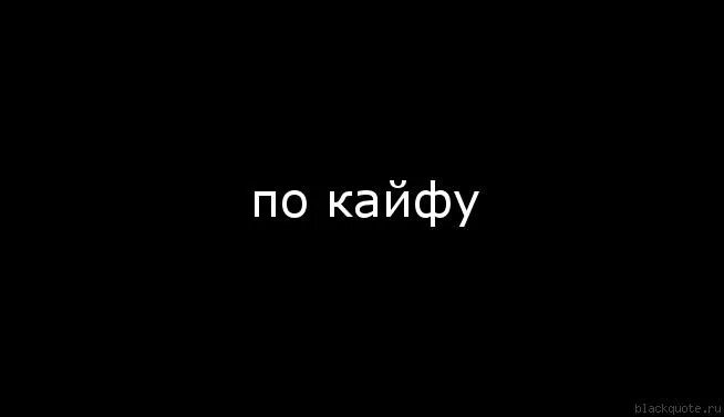 Надпись по кайфу. Кайф надпись. По кайфу на черном фоне. Надпись кайф на черном фоне. Маленький кайфует