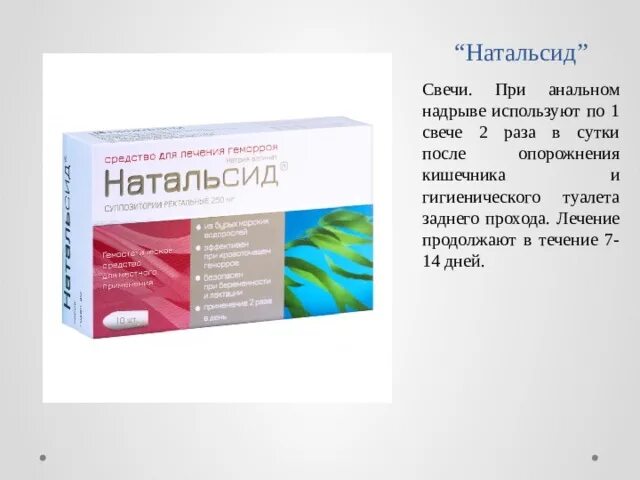 Лечение трещины прямой. Свечи Натальсид от трещины заднего прохода. Свечи для кишечника Натальсид. Свечи Натальсид от трещины заднего. Свечи при трещинах прямой кишки.