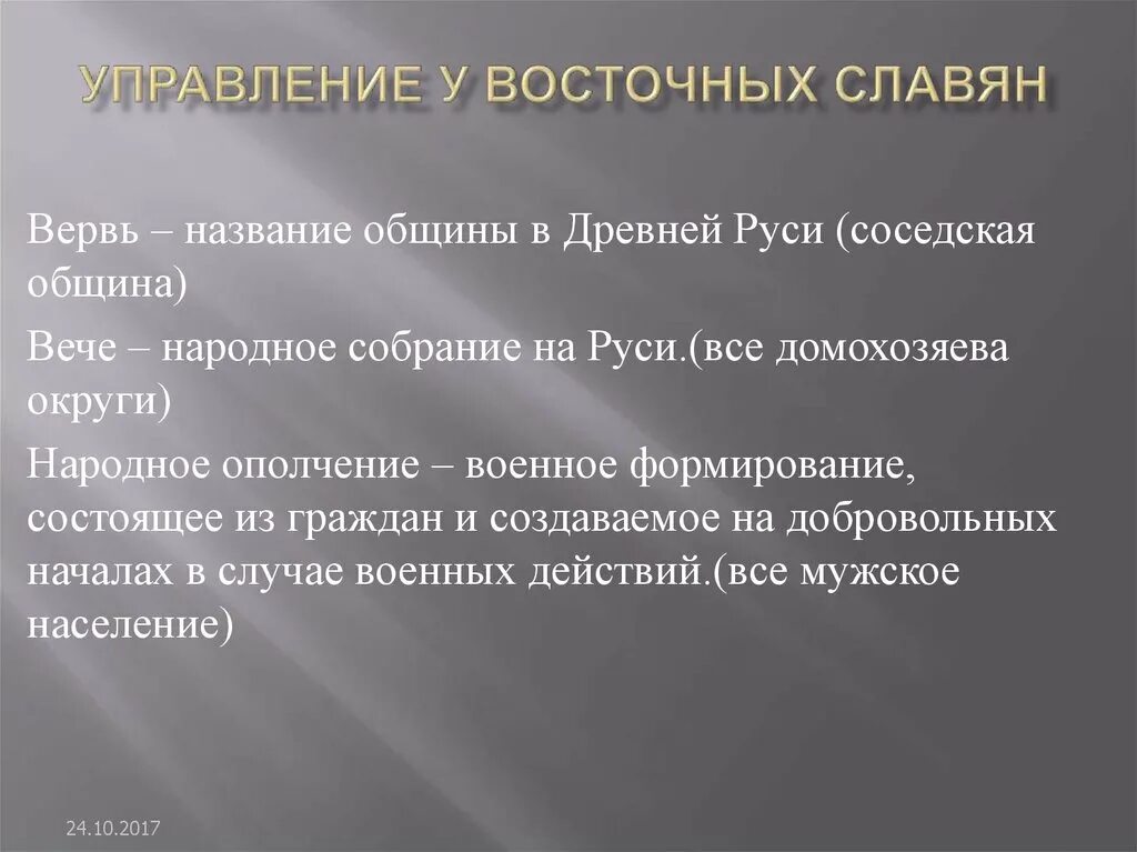 Управление восточных славян. Управление у древних славян. Название общины в древней Руси. Община у восточных славян. Соседская территориальная