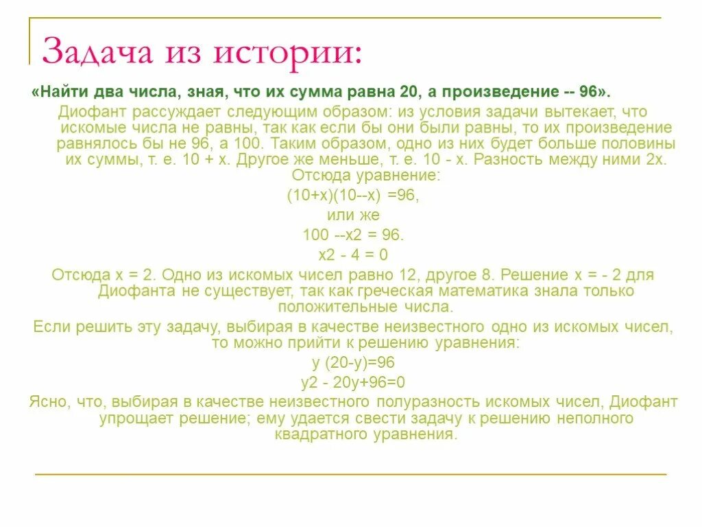 Задачи с искомыми числами. Найдите два числа сумма которых равна 20 а произведение 96. Найдите два числа зная что сумма их равна 20 а произведение 96. Произведение положительных чисел равно 1, чему равна сумма.