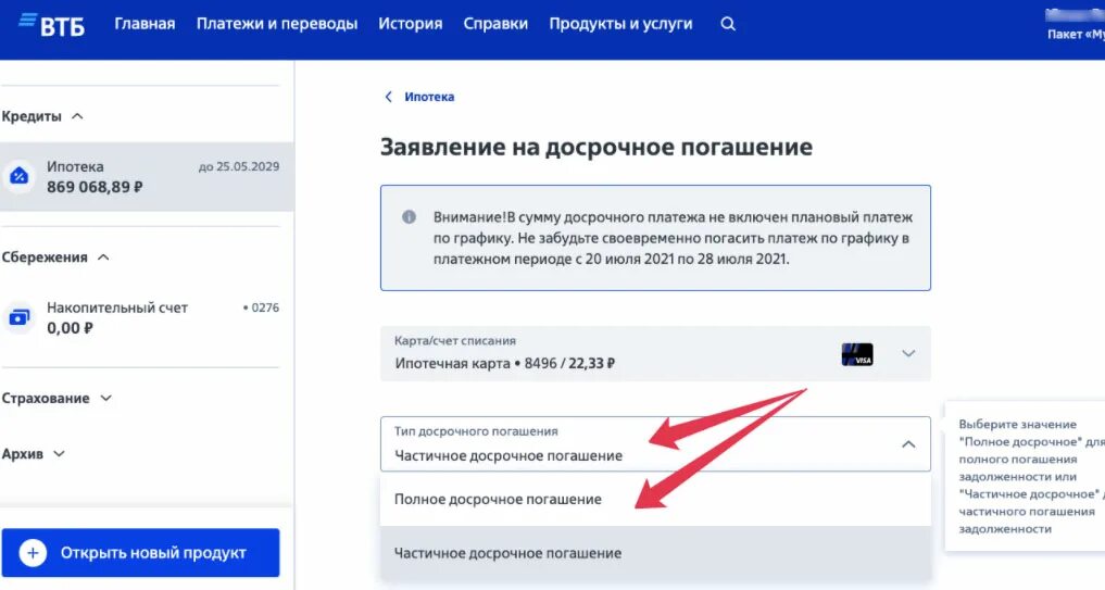 Банк втб досрочное погашение. Досрочное частичное погашение кредита в ВТБ. Ипотека в ВТБ досрочное погашение. Как погасить досрочно кредит в ВТБ.