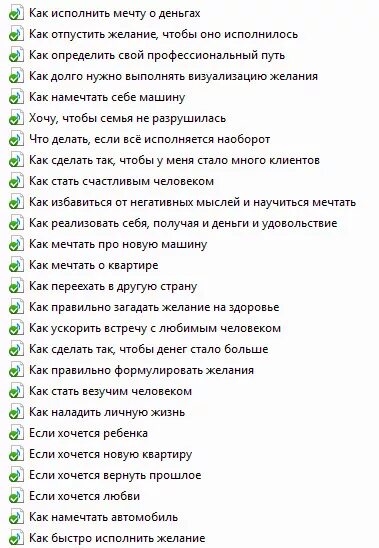 Список желаний. Желания на бумаге список. Правильно записать список желаний. Правильная формулировка желаний примеры. Какие загадывать желания в играх