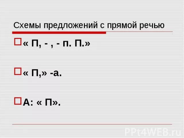 Схема предложения с прямой речью. Схема предложения с прямой речью 5. Схема предложения с прямой речью 5 класс. Составить схему предложения с прямой речью.