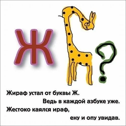 Шутки про буквы. Стишок про букву ж. Стих. Поо букак ж. Стих про букву ж. Жираф звуки буквы