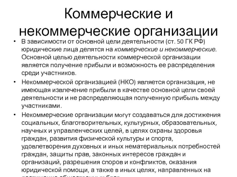 Коммерческие и некоммерческие предприятия. Виды коммерческих и некоммерческих организаций. Коммерческие и некоммерческие организации кратко. Коммерческие юридические лица.