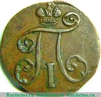 Полушка 1797 года