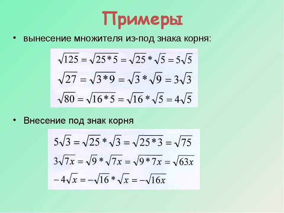 Вынесение множителя под знак корня. Вынесение множителя из под знака корня. Вынесение множителя за знак корня. Как вынести множитель из под знака корня.