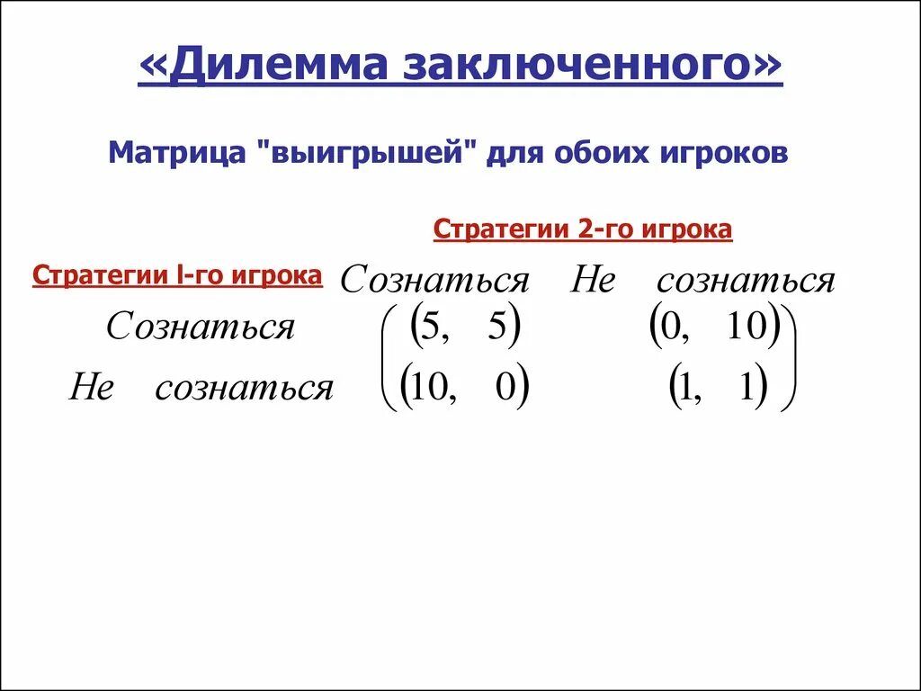 Дилемма 2. Дилемма заключенного матрица игры. Дилемма заключенного матрица. Равновесие Нэша в дилемме заключенного. Дилемма заключенного теория игр.