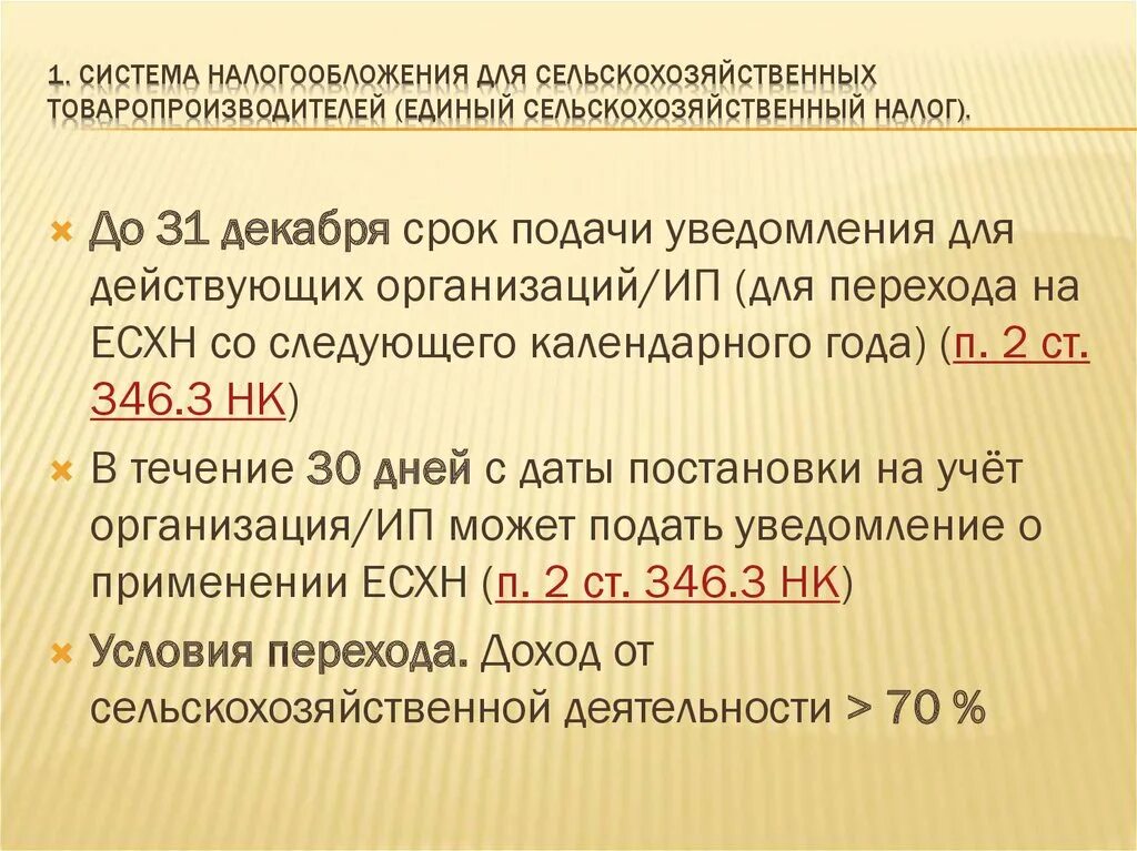 Система налогообложения сельскохозяйственных товаропроизводителей. ЕСХН система налогообложения. Система налогообложения сельского хозяйства. «О налогообложении сельскохозяйственных товаропроизводителей». Единый сельскохозяйственный налог 2023