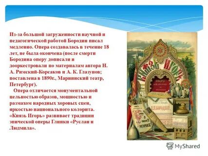 Кто подсказал бородину идею создания оперы