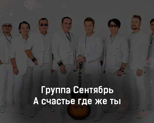 Сентябрь - а счастье где же ты. Группа сентябрь. Группа счастье песни. Сентябрь ансамбль песни. Группа сентябрь песня счастье