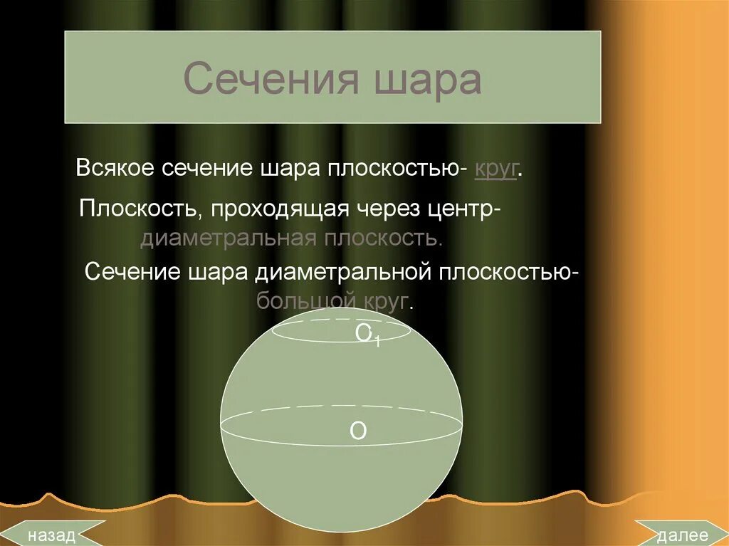 Площадь диагонального сечения шара. Сечение шара. Сечение шара плоскостью через центр. Сечение шара диаметральной плоскостью. Сечение проходящее через центр шара.