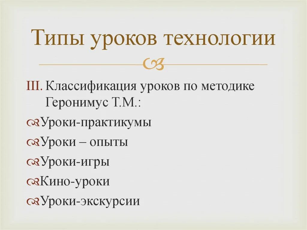 Вид урока бывает. Типы уроков технологии. Типы уроков по технологии. Типы и виды уроков. Классификация типов уроков.