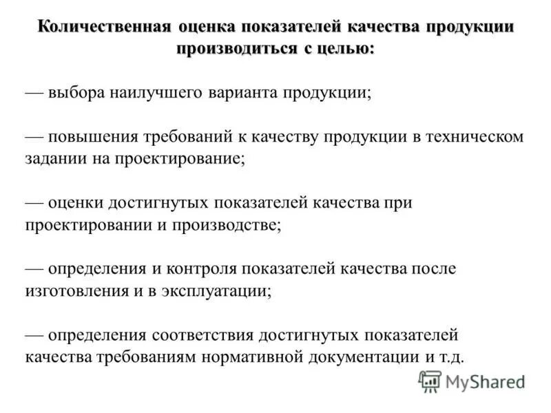 Что является оценкой качества. Количественные показатели качества. Критерии оценки качества продукции. Оценка качества продукта. Количественная оценка качества продукции.