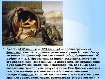 Диоген какой философ