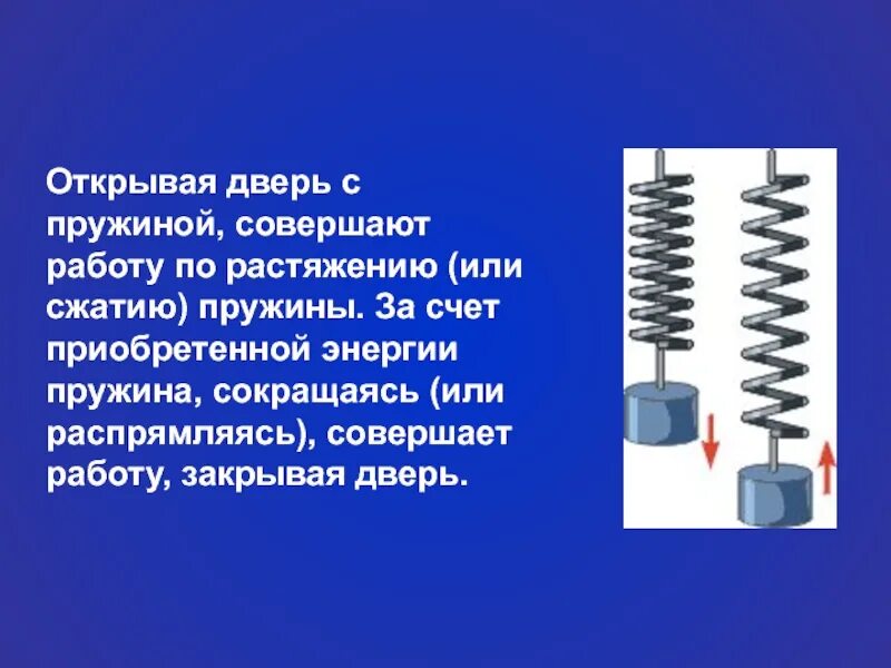 Работа при растяжении пружины. Кинетическая энергия сжатия пружины. пружина сжатия. сжатая пружина. растяжение и сжатие пружины.