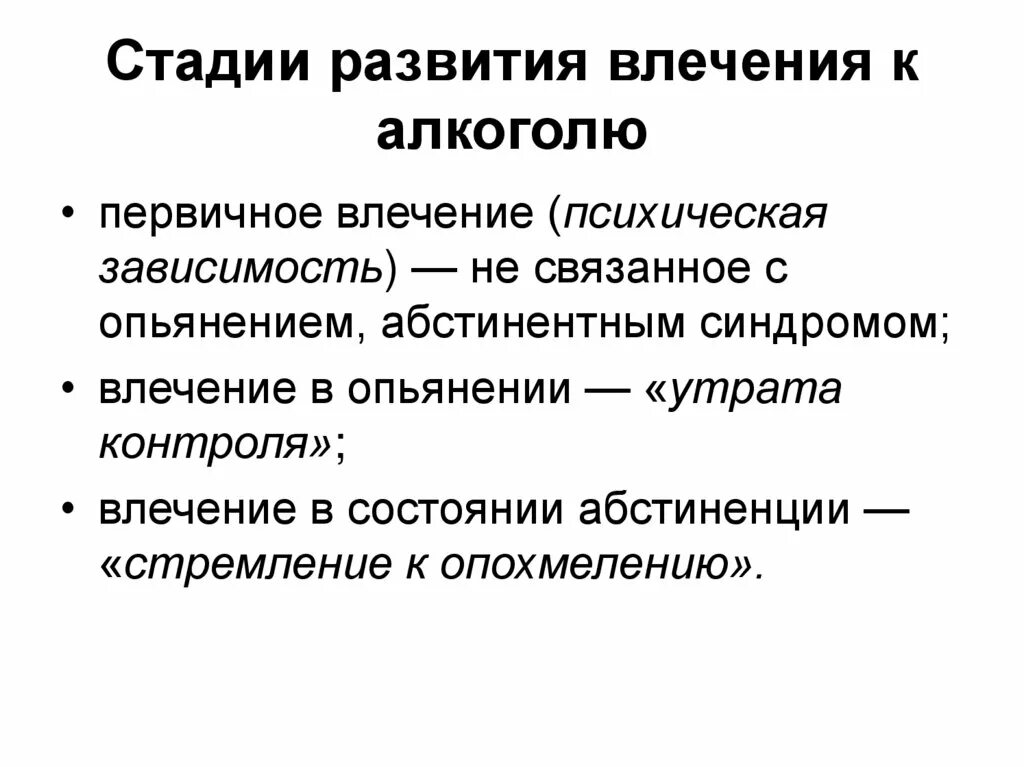 Влечение стадия. Первичное влечение к алкоголю. виды влечения к алкоголю. структура влечения к алкоголю. первичное патологическое влечение к алкоголю это.