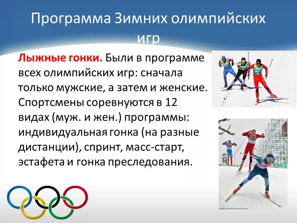 Лыжный спорт программы. История зимних Олимпийских игр. Презентация на тему зимние Олимпийские игры. Программа зимних Олимпийских игр.