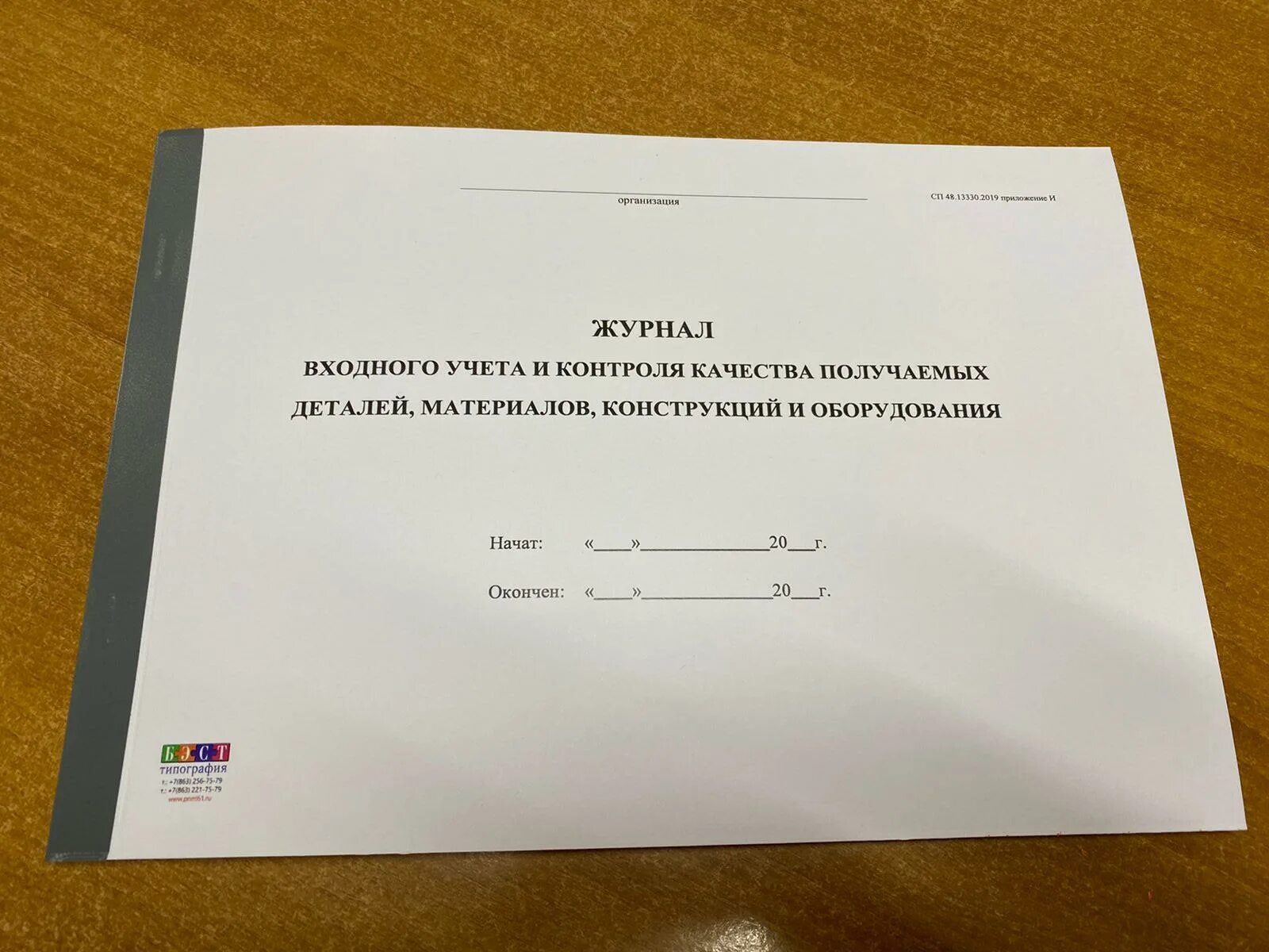 Сп 48.13330 2019 на 2024 год. Журнал входного контроля материалов СП 48.13330.2019. Журнал учета входного контроля. Журнал учета входного контроля материалов и конструкций. СП 48 журнал входного контроля.