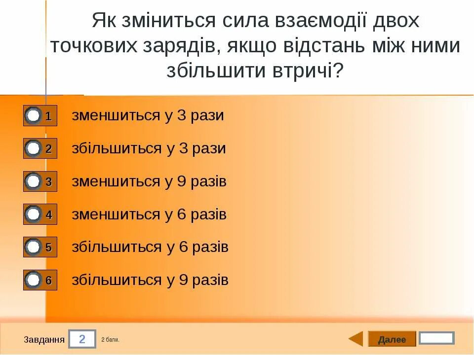 Чи зміниться сила взаємодії двох точкових зарядів. Два рази