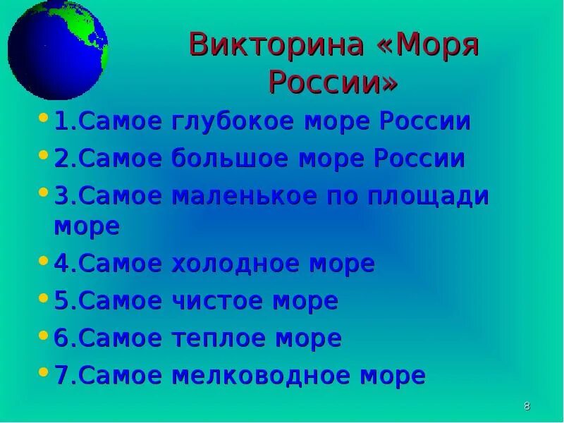 Викторины на тему моря России. Самое большое море в России.