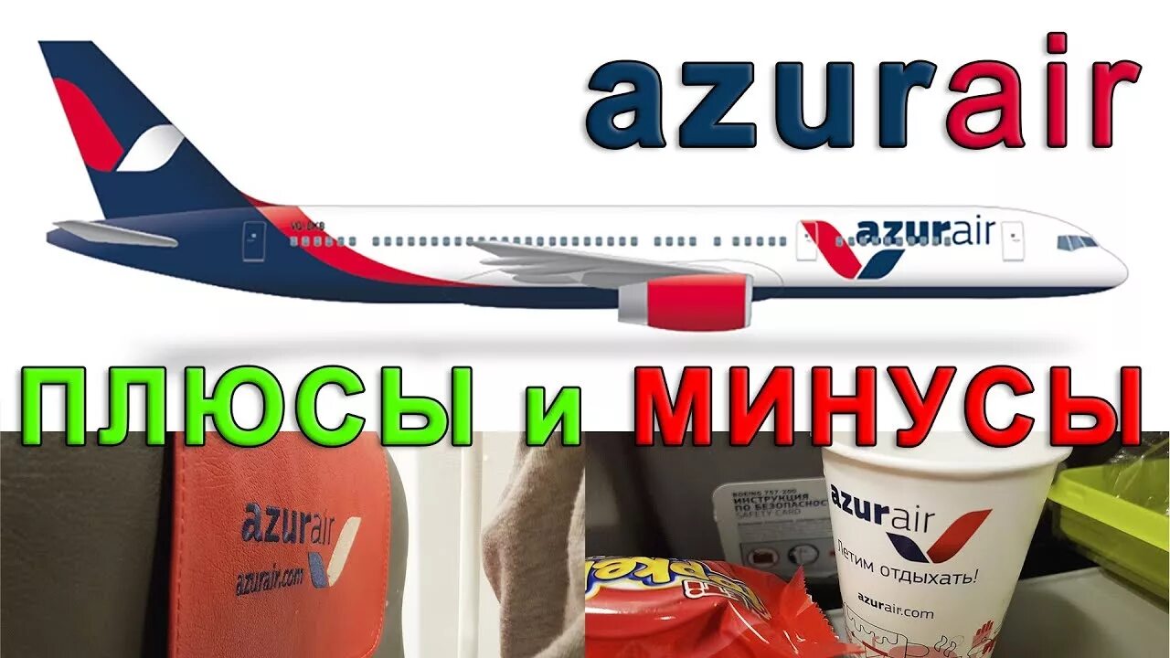 Azur air ручная. Самолеты 757 Azur Air. Боинг 757-200 Азур Эйр. Сувениры Azur Air. Флот Azur Air.