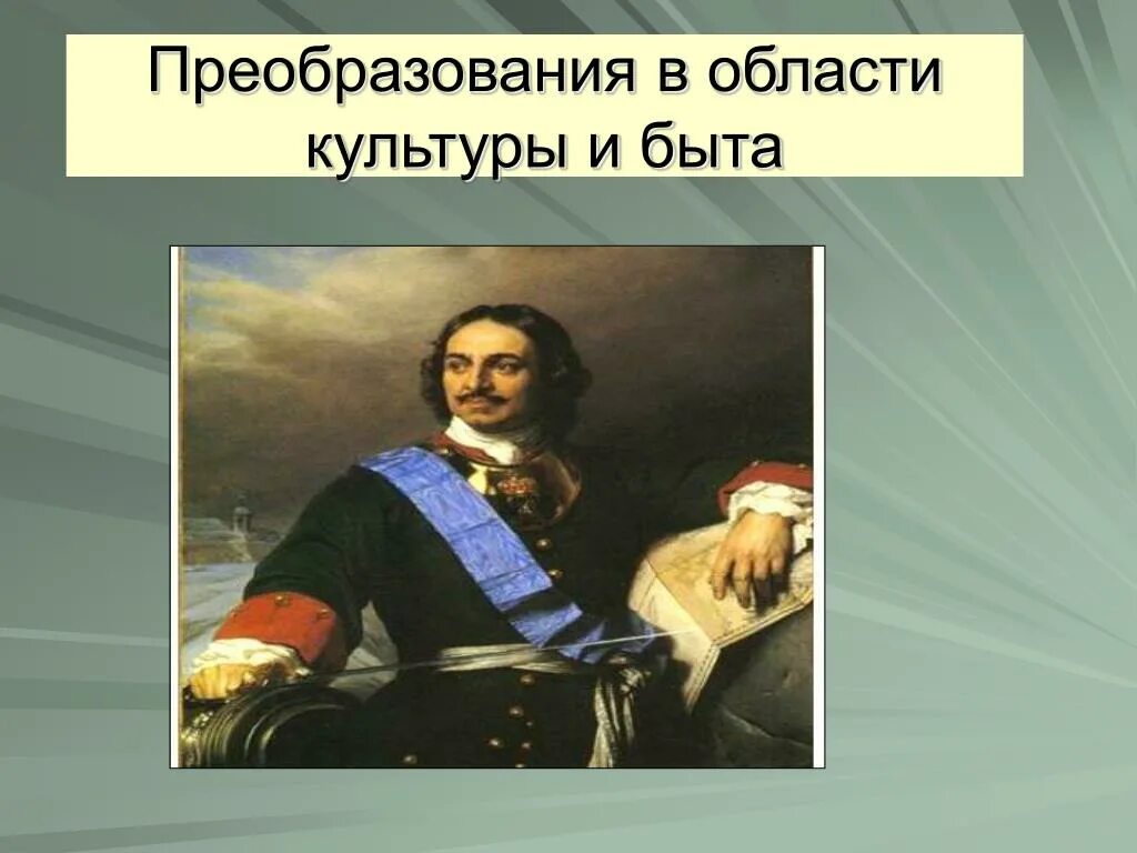 Преобразования Петра i в области культуры и быта. Реформы Петра 1 преобразования в области культуры и быта. Преобразования Петра 1 в культуре. Преобразования в культуре при Петре 1. Преобразования петра 1 в быту