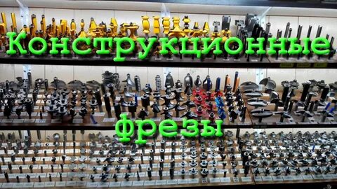 Магазин фрез