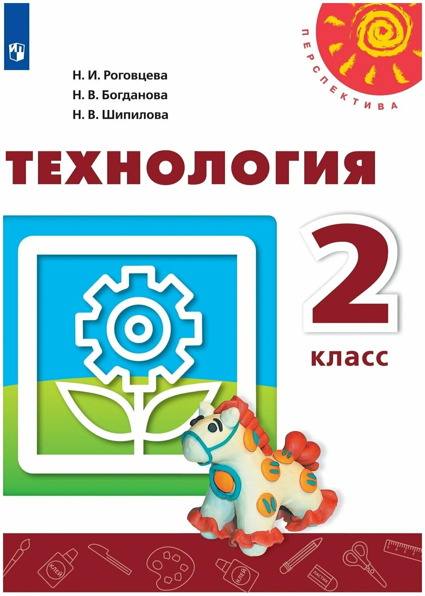 3 класс. Технологии н и роговцева. Учебник. Технология 2 класс учебник перспектива роговцева. Технологии н и роговцева.