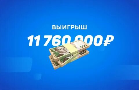 Выигрыш 1 миллион