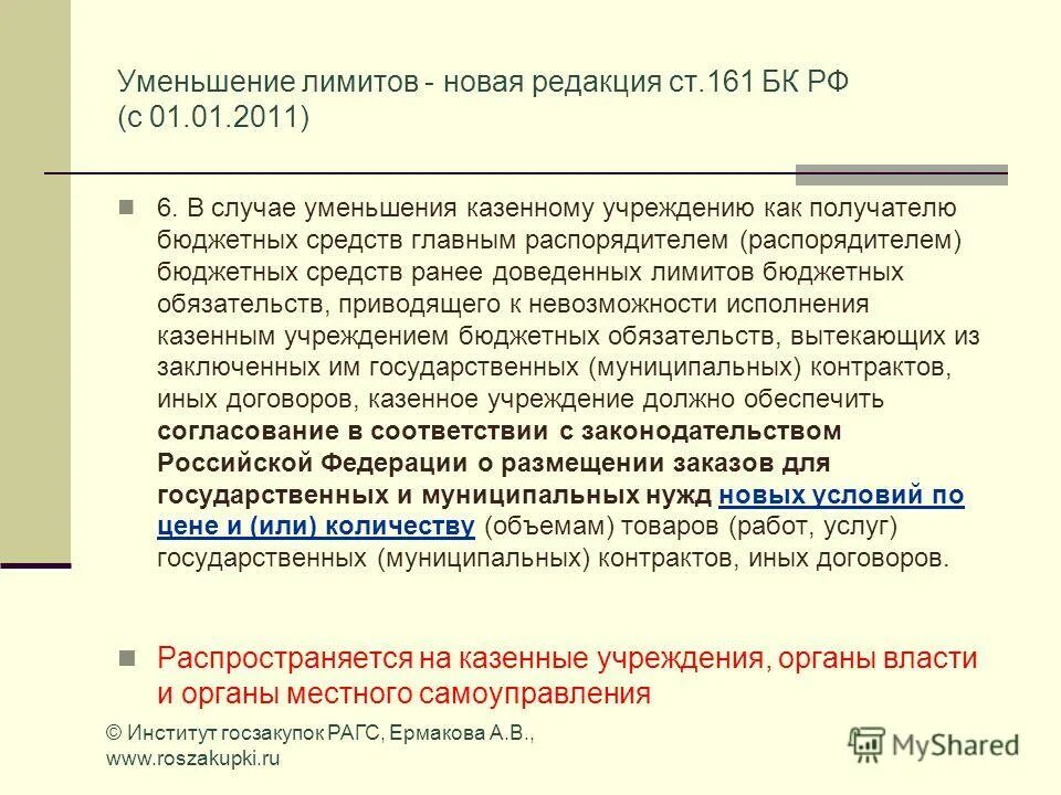 Автомобили казенного учреждения. Сокращение лимитов бюджетных обязательств. Что такое уменьшение лимитов бюджетных обязательств. Ст 161 БК. Заключение сделок казенным учреждением.