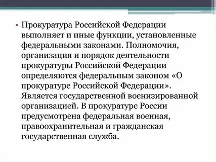 Основными направлениями деятельности прокуратуры являются