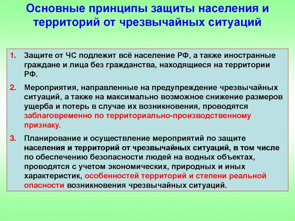 Защищает ли. Мероприятия направленные на предупреждение ЧС. Принципы защиты населения и территорий от ЧС. Защите от чрезвычайных ситуаций подлежит. Принципы защиты населения при ЧС.