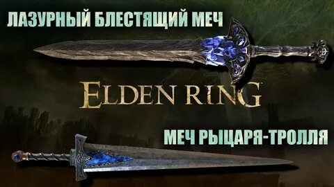 Золотой меч elden ring