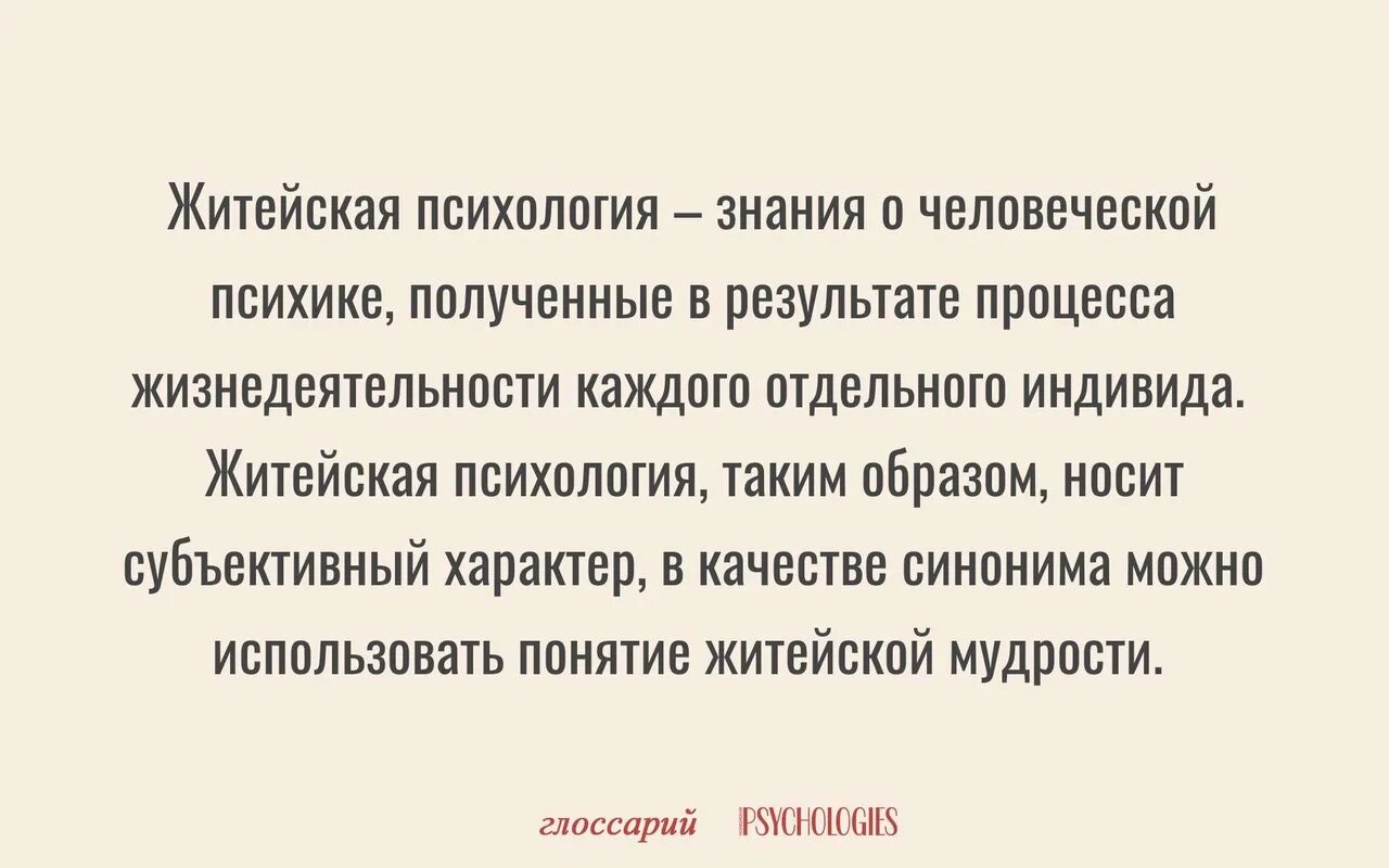 Практически житейский. Житейская психология. Психологическая грамотность. Житейская психология картинки. Обыденная психология.