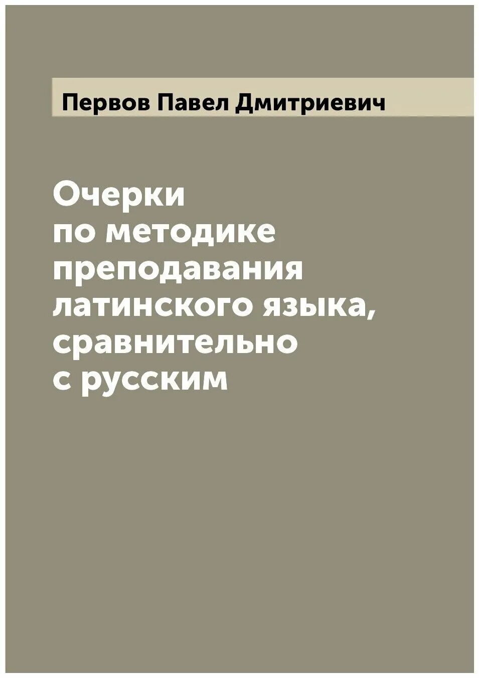 латинский язык для юристов учебник. преподавание латинского. преподавание латинского. иосиф моисеевич тронский. преподавание латинского.