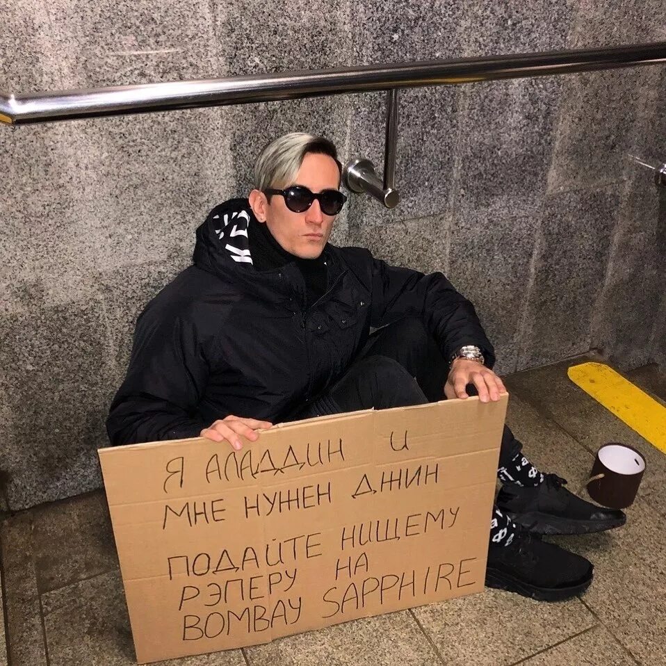 Где просят. День взятия бастилии впустую прошел. Табличка попрошайки. Бомж с табличкой. Где просят.