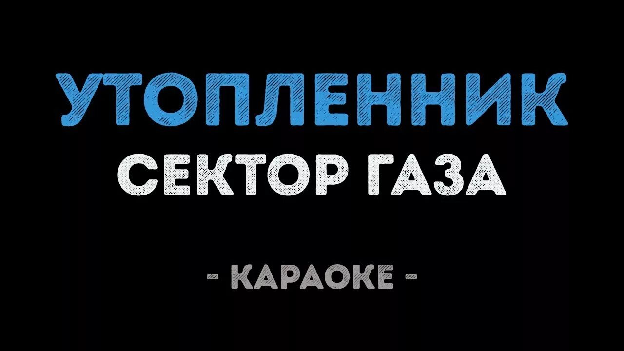 Песня сектор газа дым. Сектор газа караоке. Сектор газа утопленник. Сектор газа песни утопленник. Утопленник сектор газа текст песни.