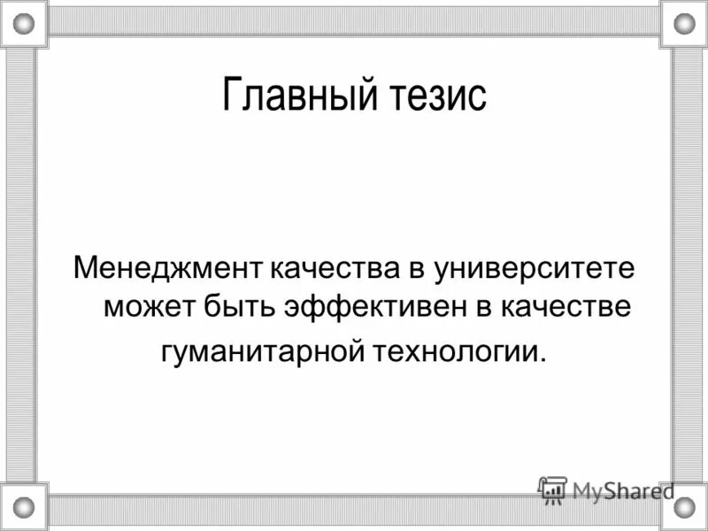 ключевые тезисы это. менеджмент тезисы. рекламные тезисы примеры. сущность менеджмента. научные тезисы.