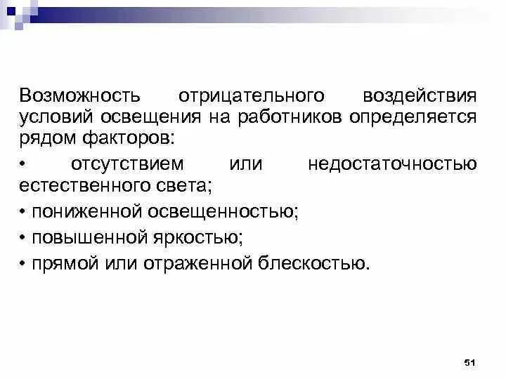 Воздействие негативных факторов световой среды на работников. Факторы условия свет. Защита от воздействия негативных факторов освещенности. Отсутствие или недостаток естественного освещения.