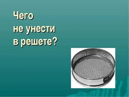 Сито загадки